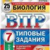 ВПР 7 класс Биология 25 вариантов Зкзамен 2 ВПР 7 класс Биология 25 вариантов Зкзамен