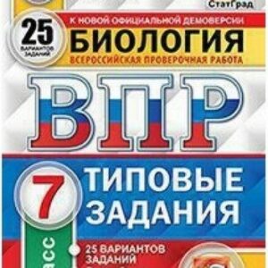 ВПР 7 класс Биология 25 вариантов Зкзамен
