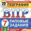 ВПР 7 класс География 20 вариантов Зкзамен 3 ВПР 7 класс География 20 вариантов Зкзамен