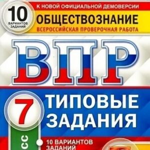 ВПР 7 класс Обществознание 10 вариантов Зкзамен
