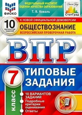 ВПР 7 класс Обществознание 10 вариантов Зкзамен 1 ВПР 7 класс Обществознание 10 вариантов Зкзамен