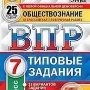 ВПР 7 класс Обществознание 25 вариантов Зкзамен