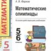 Математические олимпиады. 5-6 класс (ФГОС) 3 Математические олимпиады. 5-6 класс (ФГОС)
