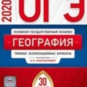 ОГЭ 2020 География 30 вариантов