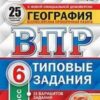 ВПР 6 класс География 25 вариантов Зкзамен 2 ВПР 6 класс География 25 вариантов Зкзамен