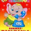 Книжка с раскраской Телефон Чуковский К. 2 Книжка с раскраской Телефон Чуковский К.