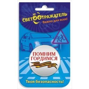 Значок светоотражающий 87,104 Помним Гордимся!