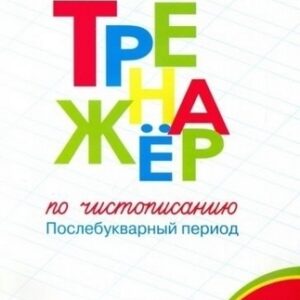 Тренажёр по чистописанию 1 кл. 2023 Послебукварный период. Часть 2 Вако (9-е издание) Вако