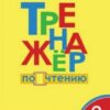 Тренажёр по чтению 2 кл. ФГОС Вако 3 Тренажёр по чтению 2 кл. ФГОС Вако