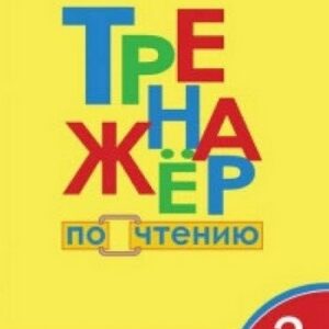 Тренажёр по чтению 2 кл. ФГОС Вако