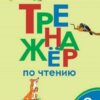Тренажёр по чтению 3 кл. ФГОС Вако 3 Тренажёр по чтению 3 кл. ФГОС Вако