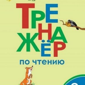 Тренажёр по чтению 3 кл. ФГОС Вако