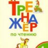 Тренажёр по чтению 4 кл. ФГОС Вако 3 Тренажёр по чтению 4 кл. ФГОС Вако