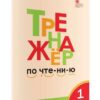 Тренажёр по чтению 1 кл. ФГОС Вако Чурсина Л.В. 3 Тренажёр по чтению 1 кл. ФГОС Вако Чурсина Л.В.