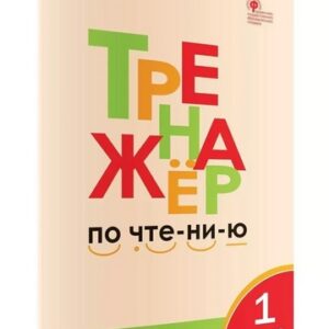 Тренажёр по чтению 1 кл. ФГОС Вако Чурсина Л.В.