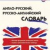 Словарик Англо-русский, Русско-английский Вако 2 Словарик Англо-русский, Русско-английский Вако