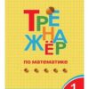 Тренажёр по математике 1 кл. ФГОС Вако Яценко. И.Ф. 3 Тренажёр по математике 1 кл. ФГОС Вако Яценко. И.Ф.