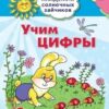 Академия солнечных зайчиков. 4-5 лет Учим цифры (Развивающие задания и игра) ФГОС ДО / Четвертаков 2 Академия солнечных зайчиков. 4-5 лет Учим цифры (Развивающие задания и игра) ФГОС ДО / Четвертаков