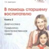 В помощь старшему воспитателю. Книга 2. Диагностика, предметно-пространственная среда, 978-5-9949-09 2 В помощь старшему воспитателю. Книга 2. Диагностика, предметно-пространственная среда, 978-5-9949-09