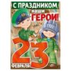 Плакат Открытая планета 941 А2 23 Февраля- С Праздником 23 Февраля! Наши дорогие и любимые защитники! без отделки 3 Плакат Открытая планета 941 А2 23 Февраля- С Праздником 23 Февраля! Наши дорогие и любимые защитники! без отделки