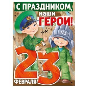 Плакат Открытая планета 941 А2 23 Февраля- С Праздником 23 Февраля! Наши дорогие и любимые защитники! без отделки