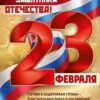 Плакат фигурный Открытая планета 940 А2 23 Февраля- С 23 Февраля! С днем защитника Отечества! без отделки 2 Плакат фигурный Открытая планета 940 А2 23 Февраля- С 23 Февраля! С днем защитника Отечества! без отделки