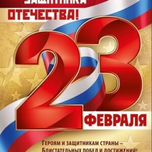 Плакат фигурный Открытая планета 940 А2 23 Февраля- С 23 Февраля! С днем защитника Отечества! без отделки