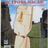 Конструктор сборные модели дерев 3 листа Моаи острова Пасхи МД-1044 3 Конструктор сборные модели дерев 3 листа Моаи острова Пасхи МД-1044
