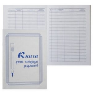 Книга учета исходящих документов 50л А4 (205*290) офсет обложка мелованный картон МБ-50/14410
