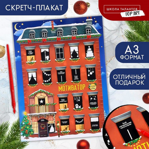 Плакат А3 Новогодний мотиватор с клапаном 1 Плакат А3 Новогодний мотиватор с клапаном
