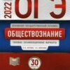 ОГЭ 2022 Обществознание 30 вариантов 2 ОГЭ 2022 Обществознание 30 вариантов