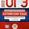ОГЭ 2022 Английский язык 20 вариантов 3 ОГЭ 2022 Английский язык 20 вариантов
