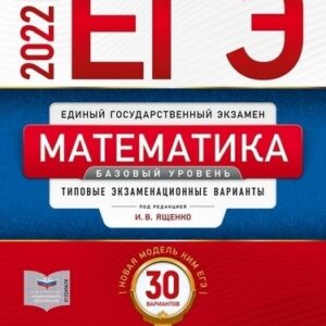 ЕГЭ 2022 Математика 30 вариантов Базовый уровень