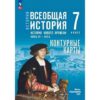 Контурные карты, 07 класс, История Нового времени - Просвещение - Конец XV — XVII в. к ФП 22/27 синяя 2 Контурные карты, 07 класс, История Нового времени - Просвещение - Конец XV — XVII в. к ФП 22/27 синяя
