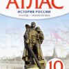Атлас История России 10-11 класс 1914 г- начало XXI - Историко-культурный стандарт - к ФП 22/27 3 Атлас История России 10-11 класс 1914 г- начало XXI - Историко-культурный стандарт - к ФП 22/27