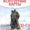 Контурные карты История России 10 класс 1914 г- начало XXI. - Историко-культурный стандарт - к ФП 22/27 2 Контурные карты История России 10 класс 1914 г- начало XXI. - Историко-культурный стандарт - к ФП 22/27