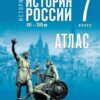 Атлас История России. 07 класс - Просвещение к ФП 22/27 синяя 2 Атлас История России. 07 класс - Просвещение к ФП 22/27 синяя