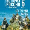 Контурные карты История России. 06 класс - Просвещение к ФП 22/27 СИНЯЯ 3 Контурные карты История России. 06 класс - Просвещение к ФП 22/27 СИНЯЯ