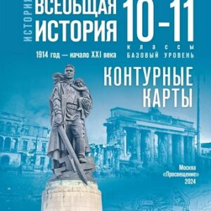 Контурные карты, 10-11 класс История новейшая - 1914 год-начало XXI века Тороп к Мединскому к ФП 22/27
