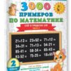 Узорова. 3000 новых примеров по математике. (Счет в пределах 100). 2 кл. В 2-х ч. Ч2. 2 Узорова. 3000 новых примеров по математике. (Счет в пределах 100). 2 кл. В 2-х ч. Ч2.