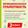 Функциональная грамотность. 2 класс. НОВЫЙ ФГОС НОО / Коннова. 3 Функциональная грамотность. 2 класс. НОВЫЙ ФГОС НОО / Коннова.