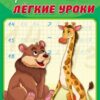 Прописи А5 4л Проф-Пресс Легкие уроки Математические прописи ПР-3521 2 Прописи А5 4л Проф-Пресс Легкие уроки Математические прописи ПР-3521