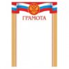 Грамота с Рос симв А4 Мир открыток 9-02-769А 2 Грамота с Рос симв А4 Мир открыток 9-02-769А