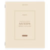 Тетрадь предметная CLASSIC 48 л., рельефный картон, матовая ламинация, АЛГЕБРА, клетка, подсказ, BRAUBERG, 405135 3 Тетрадь предметная CLASSIC 48 л., рельефный картон, матовая ламинация, АЛГЕБРА, клетка, подсказ, BRAUBERG, 405135