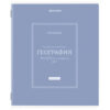 Тетрадь предметная CLASSIC 48 л., рельефный картон, матовая ламинация, ГЕОГРАФИЯ, клетка, подсказ, BRAUBERG, 405139 3 Тетрадь предметная CLASSIC 48 л., рельефный картон, матовая ламинация, ГЕОГРАФИЯ, клетка, подсказ, BRAUBERG, 405139