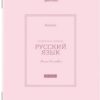 Тетрадь предметная CLASSIC 48 л., рельефный картон, матовая ламинация, РУССКИЙ ЯЗЫК, линия, подсказ, BRAUBERG, 405144 2 Тетрадь предметная CLASSIC 48 л., рельефный картон, матовая ламинация, РУССКИЙ ЯЗЫК, линия, подсказ, BRAUBERG, 405144