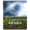 Тетрадь предметная КЛАССИКА ПРИРОДА 48 л., обложка картон, ФИЗИКА, клетка, подсказ, BRAUBERG, 405092 3 Тетрадь предметная КЛАССИКА ПРИРОДА 48 л., обложка картон, ФИЗИКА, клетка, подсказ, BRAUBERG, 405092