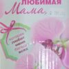 Сувенирная кружка Любимая мама 2 Сувенирная кружка Любимая мама
