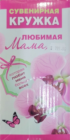 Сувенирная кружка Любимая мама 1 Сувенирная кружка Любимая мама