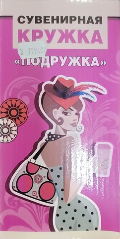Сувенирная кружка Подружка 1 Сувенирная кружка Подружка